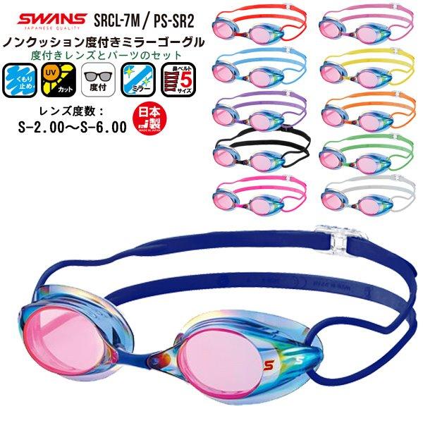 SWANS スワンズ ノン クッション 度付き 近視 ミラー スイム ゴーグル