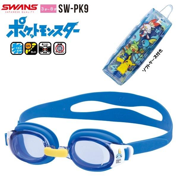 Swans スワンズ ポケットモンスター スイミング ゴーグル Pokemon 水中メガネ 3歳 4歳 5歳 6歳 7歳 8歳 水遊び 幼稚園 低学年 日本製 メール便送料無料 Swpk9 Stuffinヤフーショッピング店 通販 Yahoo ショッピング