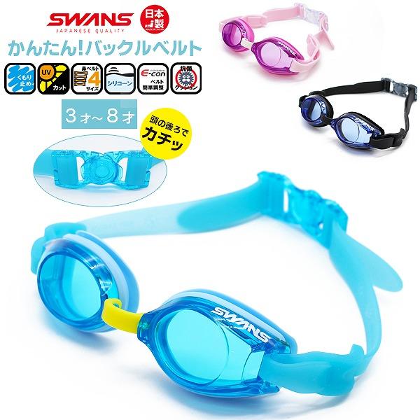 SWANS スワンズ 子供 キッズ ジュニア スイミング ゴーグル 曇り止め