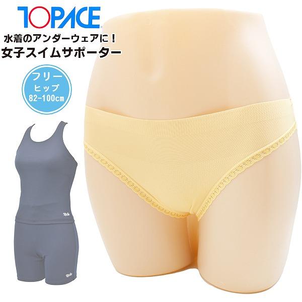 【こちらのキーワードでお探しの方にオススメ】女子 スイム サポーター インナー ショーツ アンダーウェア 女性 レディース 水泳 スクール 水着 体育 学校 小学 中学 高校