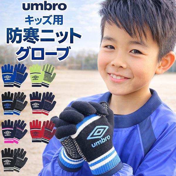【こちらのキーワードでお探しの方にオススメ】アンブロ UMBRO 手袋 防寒 子供 キッズ 小学生 低学年 高学年 冬 滑り止め 学童 男の子 スポーツ クラブ 部活