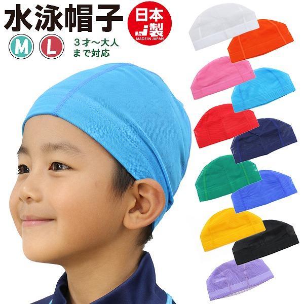 【こちらのキーワードでお探しの方にオススメ】スイム キャップ　水泳 帽子 日本製 メッシュ無地　スイミングキャップ 子供 幼児 大人 小学生 中学生 高校生 水泳 園児
