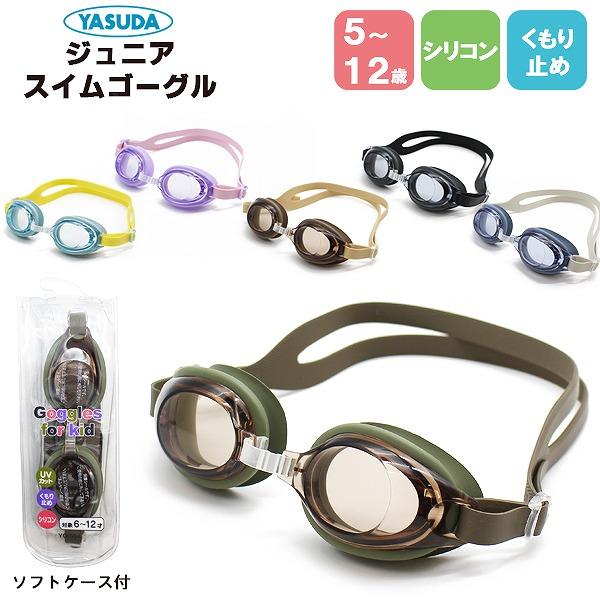 【こちらのキーワードでお探しの方にオススメ】ゴーグル,水中メガネ,水中,眼鏡,メガネ,めがね,小学生,子供用,キッズ,水泳,ケガ防止,5歳,6歳,7歳,8歳,9歳,10歳,11歳,12歳,海,プール,スイミング