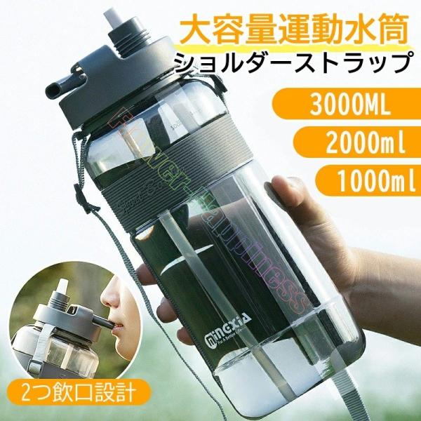 運動 水筒 子供 大人 直飲み 3リットル 2リットル 1リットル 大容量 ウォーターボトル 2つ飲み口 おしゃれ クリア スポーツ ボトル ストロー 直飲み 洗いやすい