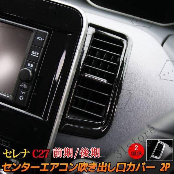 セレナ c27 e-POWER フロントエアコン ガーニッシュ 吹き出し口 カバー
