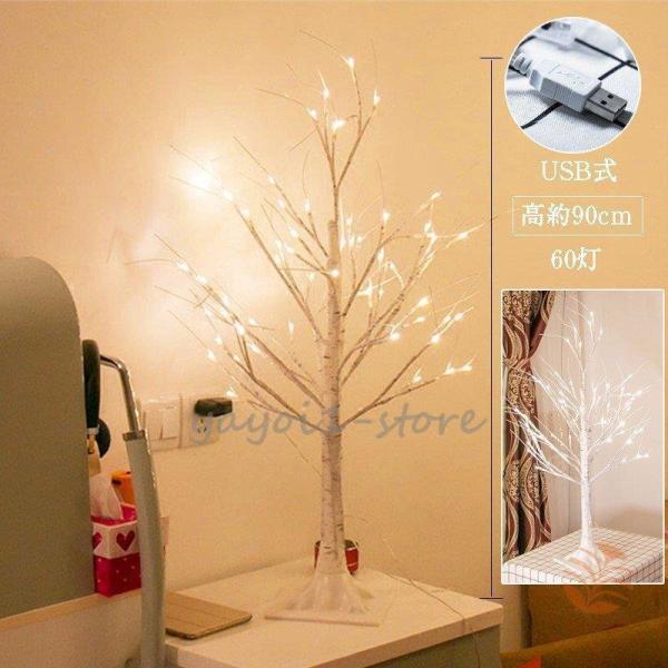 クリスマスツリー ブランチツリー 60cm USB式 北欧 おしゃれ 白樺 シラカバ ツリー イルミネーション LEDライト 室内 屋外 ヌードツリー 白樺ツリークリスマスシ一ズンはもちろん、お誕生日や記念日といったア二バ一サリ一や、イベン...