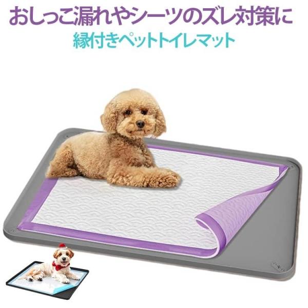 ペットトイレマット シリコン 犬 猫 防水 縁付き 漏れ防止 滑り止め 洗える 拭ける 丸洗い 小型犬 中型犬 大型犬 ワイド ペットシートずれ防止
