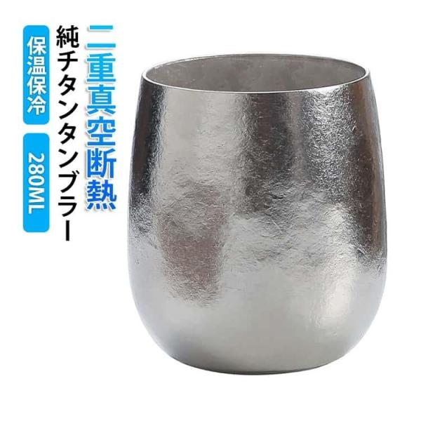 チタンタンブラー 純チタン 真空断熱 280ml 保温 保冷 二重構造 結露しにくい 軽量 広口 純チタン製 二重タンブラー ビールグラス タンブラー