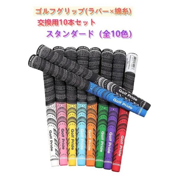 ゴルフ グリップ 10本セット スタンダード クラブ グリップ mcc ゴルフクラブウッド アイアン用 滑り止め ゴム ラバー 互換 ゴルフ グリップ