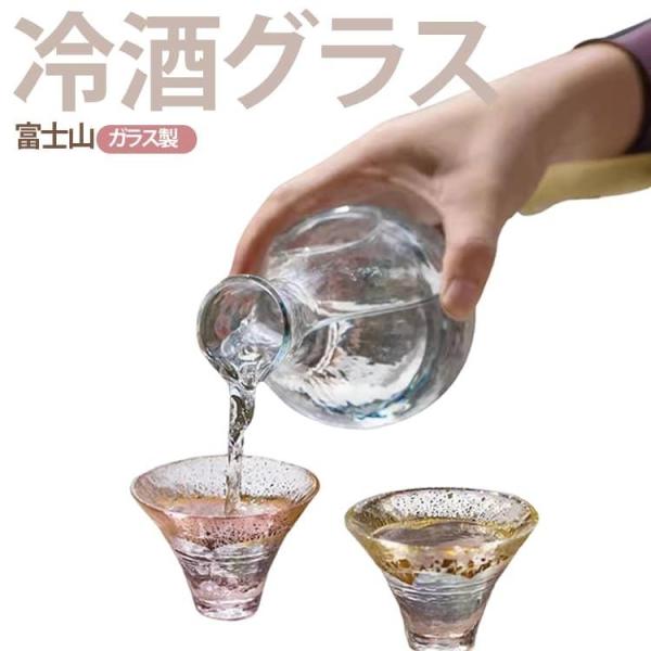 冷酒グラス 招福杯 富士山 おちょこ ガラス 日本酒 お猪口 盃 ぐいのみ 酒器 冷酒 プレゼント 結婚祝い 父の日 誕生日 母の日 敬老の日 新築祝