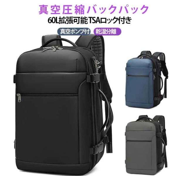 真空ポンプ付き】 真空圧縮バックパック 60l拡張可能 tsaロック付き