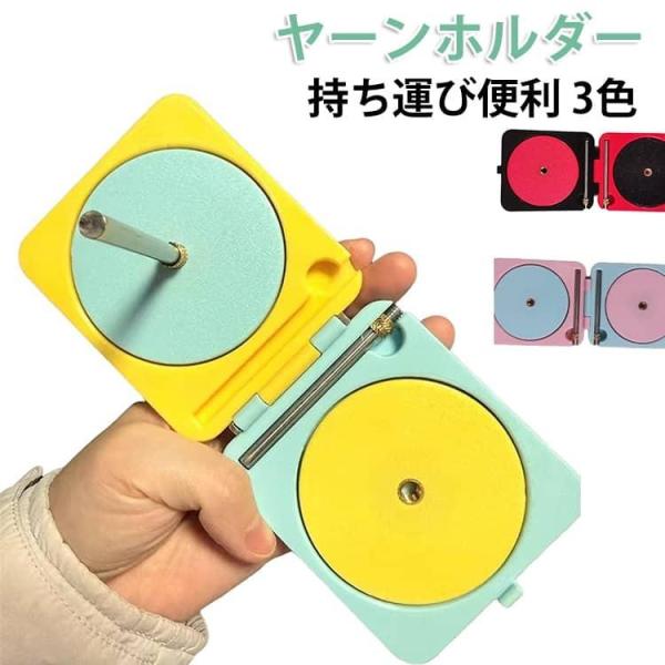 ヤーンホルダー コンパクト 持ち運び 折りたたみ プラスチック かわいい ヤーンボール 編み物 毛糸ホルダー 回転 毛糸 スタンド 回転糸ホルダー ヤ