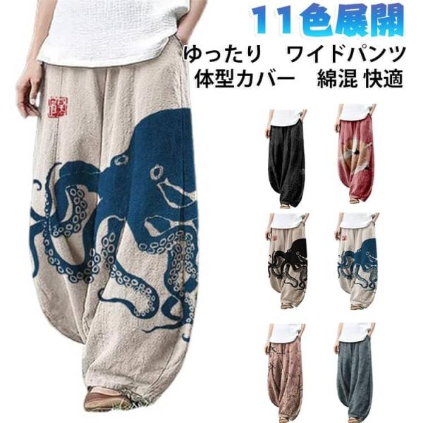 サルエルパンツ レディース ワイドパンツ 春 夏 秋 パンツ エスニック ガウチョパンツ 猫柄 タコ柄 カエル柄 ロングパンツ 通気性 ストレート 大