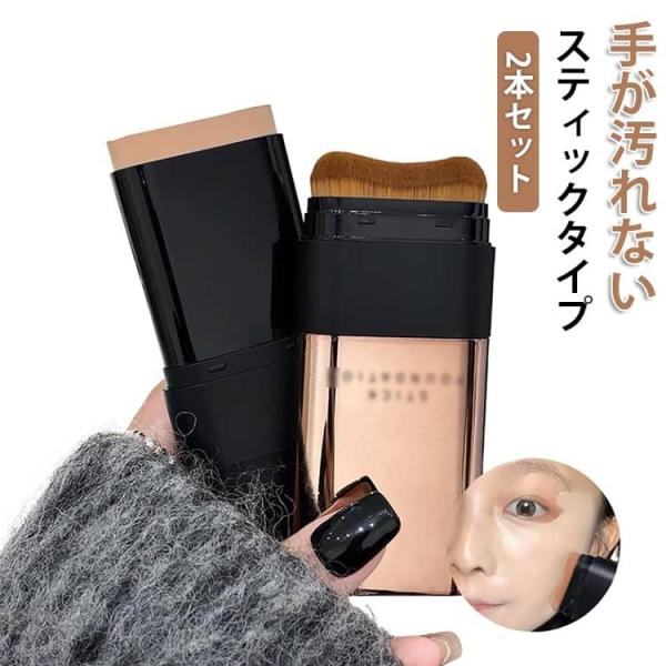 ファンデーション 2本セット スティックファンデーション スティックタイプ 手が汚れない ベース 簡単 スティックファンデーション 携帯用 スティック