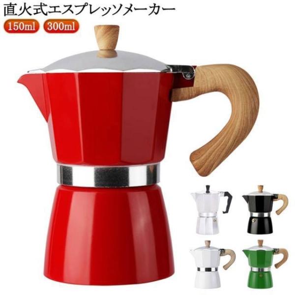 おしゃれ コーヒーメーカー coffee 6カップ ih非対応 モカエキスプレス 直火式エスプレッソマシン 3カップ コーヒー 珈琲 コーヒーマシン
