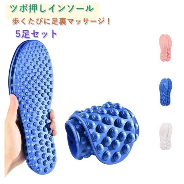 ツボ押しインソール 5足セット 中敷き マッサージ インソール ふかふか クッション 足つぼ 足裏 ツボ刺激 リフレクソロジー 疲労回復 リラックス