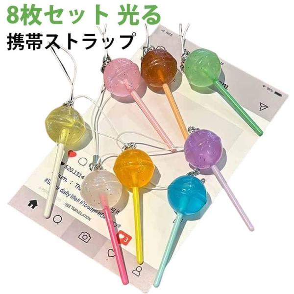 夜光 鍵に 携帯ストラップ かばん 8枚セット お財布 蓄光 光る キーホルダー ポーチ かわいい キュート 8枚セット 上品 スマホ プレゼント 贈