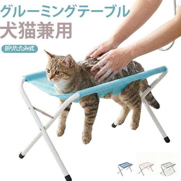 グルーミングハンモック 犬猫用 ペット用 折りたたみ式 ペットバススタンド トリミング台 テーブル シャンプー 爪切り 耳掃除 抜け出し防止 足裏カッ