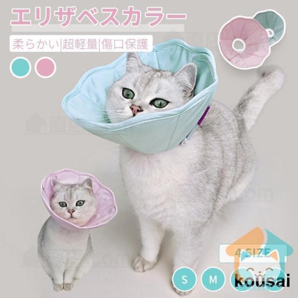 猫用エリザベスカラー マジックテープ式 ネコ 猫 ソフト 撥水性 術後傷口保護 傷舐め防止 引っ掻き防止 ペットエリザベスカラー ストレス軽減 軽量 犬猫介護用