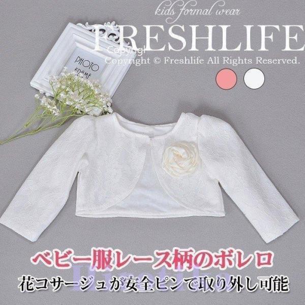 商品詳細-bol02カラー：白・ピンク素材：ポリエステルサイズ ：3M/6M/12M/18M/24M生産国：中国※セット内容 ：白（ボレロ＋花コサージュ付き）・ピンク(ボレロ単品)※裏地：あり※レース柄生地仕立てのベビーボレロです。丈は短い...