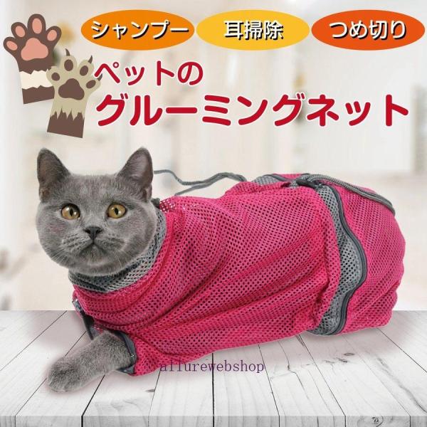 猫用 グルーミングネットシャンプー、爪切り、耳掃除など嫌がる猫ちゃんを大人しくしてくれる
