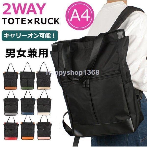 2way リュック トート 大容量 メンズ レディース 撥水 キャリー