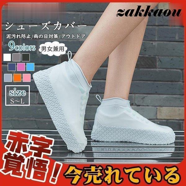 商品詳細：カラー：/A01/A02/A03/A04/A05/A06/A07/A08/A09サイズ：/S/M/L【商品説明】急な雨や泥から靴を守るシューズカバーです！底部分に凹凸のある滑り止めがついており、濡れた道でも滑りにくく設計されていま...