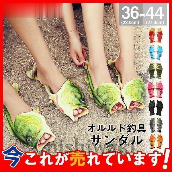 オルルド釣具 魚型 おさかな サンダル ビーチサンダル レディース メンズ 男女兼用 ミュール ぺたんこ フラット 面白い スリッパ 疲れにくい