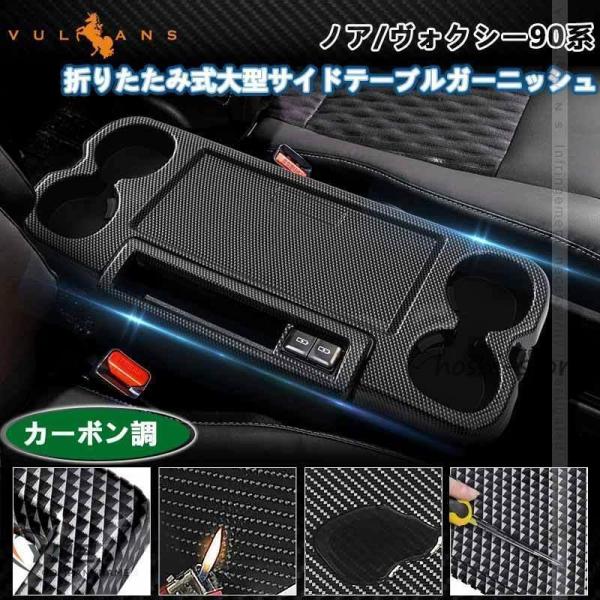 全品 折りたたみ式大型サイドテーブルガーニッシュ ノア/ヴォクシー90系 カーボン調 2列目 カップホルダー ドリンクホルダー カスタム パーツ 内装 アクセサリー