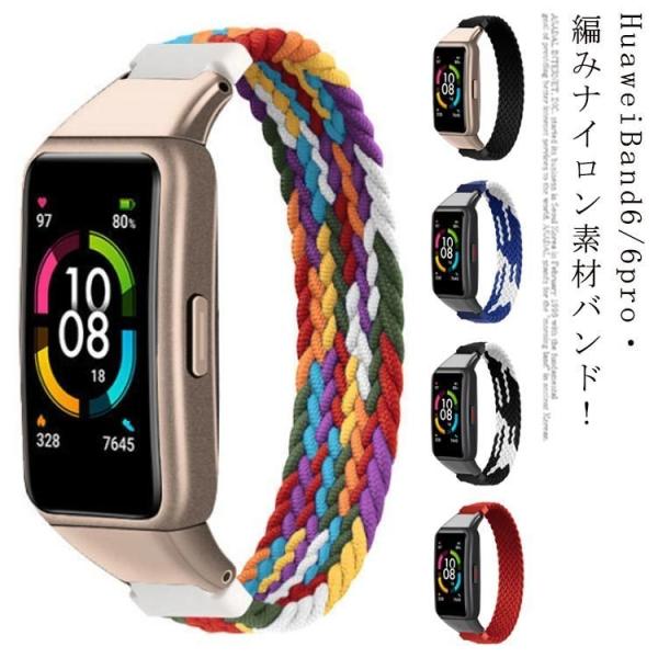 S-L全12色・! HUAWEI Band 6 6pro 交換バンド ベルト 16mm B6 6pro バンド 交換ベルト ファーウェイ バン