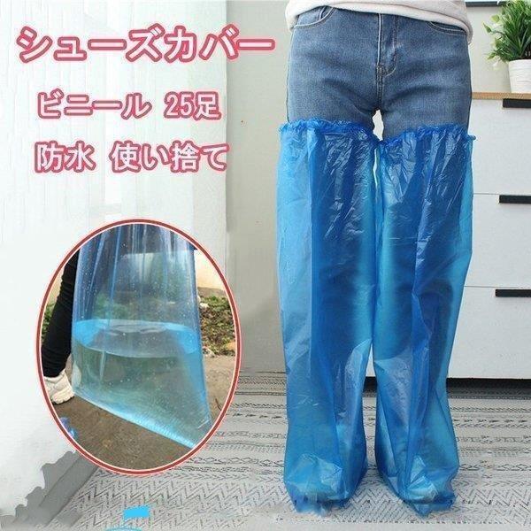 靴カバー 使い捨て 25足入り ビニール シューズカバー 防水 汚れ防止 フリーサイズ 耐摩耗性 左右兼用 丈夫 耐久性 清潔感 脱着簡単 男女兼用 非接触 汚れ 雨用 フィッシング 便利 作業場 収納 旅行 ブルー【返品交換不可】商品：使...
