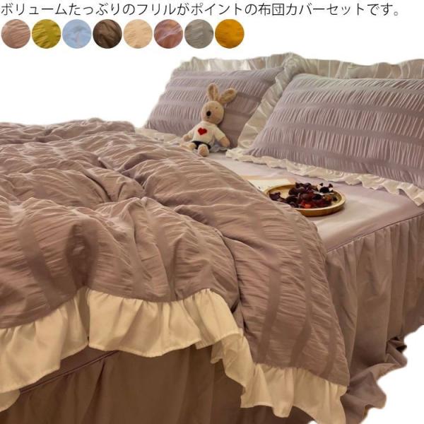 布団カバー シングル セミダブル 4点セット フリル 布団カバー ベットシーツ 枕カバー ダブル ベッドカバー 敷き布団カバー シーツカバ