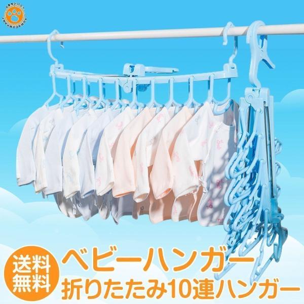 【ベビー服折りたたみハンガー】いっぺんに10着分のベビー服が干せる！室外・室内・クローゼット、どこでも便利に使える10連ハンガー！【ハサミフック】360°回転するのでフックをしたままで、回しながら干すのにとっても便利♪【両サイドに防風フック...
