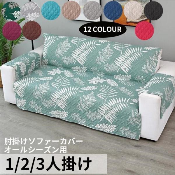 ◆生産国：中国◆素材：ポリエステル◆※カバーのみの販売です。ソファー本体は付属致しません。◆【材質】耐久性があり、坐り心地が良いです。ソファーにかけるだけで、気軽にお部屋の模様替えを楽しめます。【ソファーの保護カバー】四季通用できるのソファ...