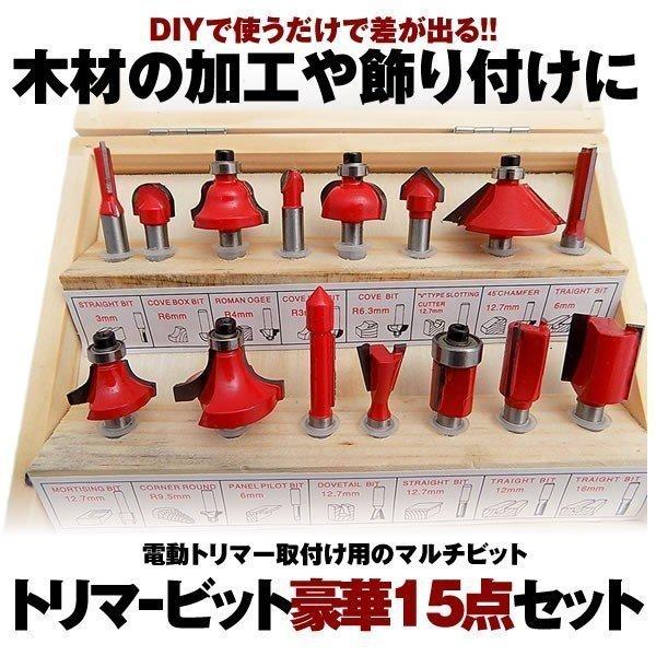 通常の市販のほとんどの電動トリマーに接続可能です電動トリマー先端に取り付け使用高品質の超硬刃を作成しと熱処理された鋭い切削は最高、再鋭利にすることが簡単できますルータービット15種 木製の収納ケース各ビットは、鋭いままで長持ちするC2タング...