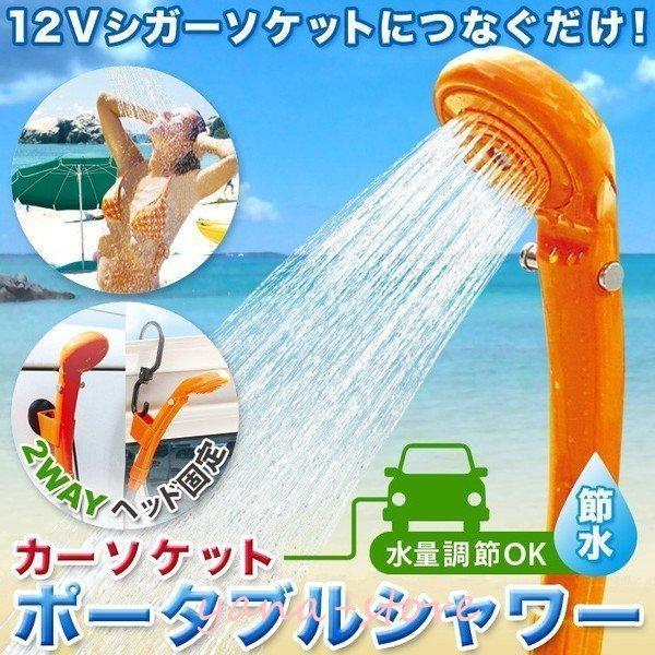 電動シャワー ポータブルシャワー 携帯シャワー 簡易シャワー 海水浴