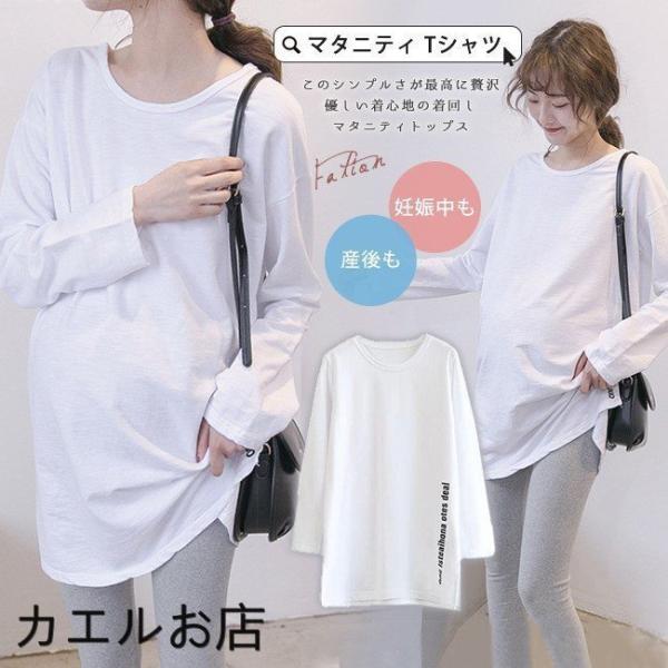 マタニティ ロングtシャツ サイドスリット ロゴ 白 綿100% 長袖 ドロップショルダー ゆったり カットソー トップス ロンt 服 産前産後 レディース マタニティウエア ティーシャツ ロンティー コットン 秋冬 春 おしゃれ カジュア...