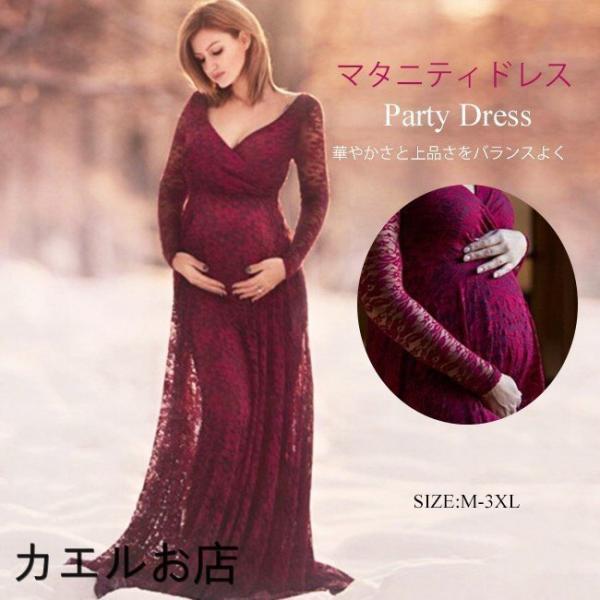 マタニティ  ロングドレス レース 袖あり 長袖 vネック カシュクール ハイウエスト Aライン マキシ丈 大きいサイズ 総レース ワンピース 服 結婚式 二次会 お呼ばれ パーティードレス 秋冬 おしゃれ 体型カバー 産前産後 妊婦 マタ...