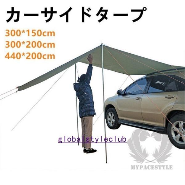車中泊やアウトドアで簡単に広々とした居住空間が確保できます。◆◆◆◆商品詳細◆◆◆◆●商品コード：SH2926 ●カラー：オリーブ●サイズ：300*150cm 300*200cm 440*200cm●重量：約1KG●素材：オクスフォード布 ...