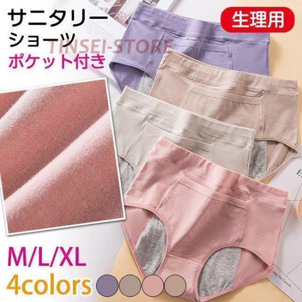 ポケット付き サニタリーショーツ 生理用ショーツ レディース サニタリーパンツ ナプキン入れ付き 通気性 漏れ防止 昼夜用 防水布 生理用品 生理用パンツ商品説明ショーツの正面に便利なポケット付き！ポッケ に ホッカイロ を入れてじんわり温...