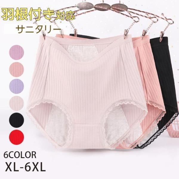 商品説明サニタリーショーツなら生理時の不安を軽減！！お腹もお尻もすっぽり入って温か。羽根つきナプキン対応！しっかり漏れ防止４層構造で腰まで幅広な漏れ防止設計となります。横漏れ後ろ漏れもしっかりフォローし安心してご使用いただけます。従来よりち...