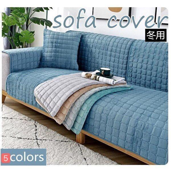 ご注意：セットで販売することなく、1枚で販売しています。お好きな色とサイズをご自由に選んで、組み合わせてください。素材：ポリエステル材質:耐久性があり、坐り心地が良いです。ソファーにかけるだけで、気軽にお部屋の模様替えを楽しめます。デザイン...