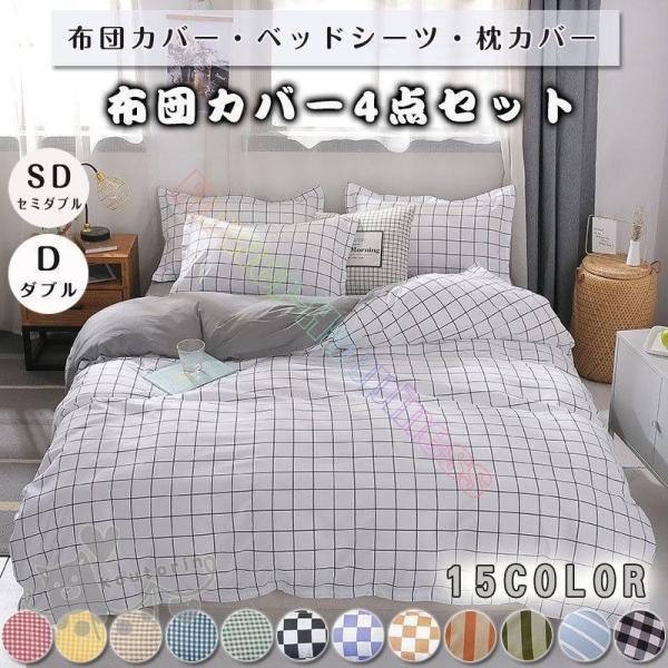 ベッドカバー 布団カバー セット セミダブル ダブル ベッドカバー ベッドシーツ 掛け布団カバー チェック柄 ストライプ ボーダー 起毛 寝具セット
