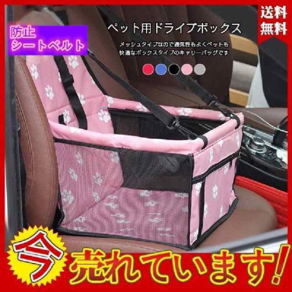 商品詳細：ペット用ドライブボックス ドライブベッド 犬 車用 ネコ ドライブケージ　飛び出し防止 シートベルト付き 通気 折り畳み可能 助手席カラー：/グレー/ブルー/レッド/ブラック/ピンクサイズ：/フリーサイズサイズ：40*30*25c...