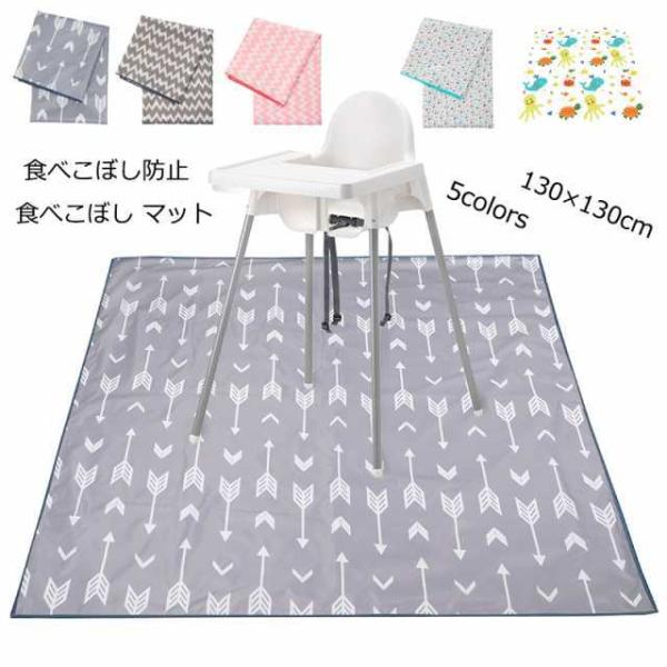 商品内容食べこぼし マット 一枚商品特徴マットの表面は防水コーティング済で、食べこぼしで汚れても布でサッと拭くだけ。食事の後の片づけが簡単になるので、家事の時短にも。お食事用のマットとしてはもちろん、テーブルクロスやレジャーシート、工作やお...