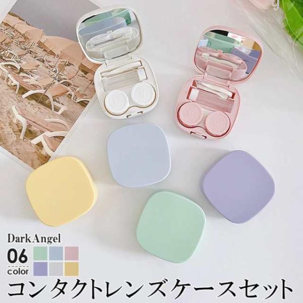 鏡付きのケースには、ケア液ボトル、レンズボックス、シリコンクリップ、吸盤型スティックを備えたコンタクトレンズボックスセットです。ソフト用のコンタクトケース、カラーコンタクトレンズケースとして使えます。必要な付属品は揃っているので、携帯用はも...