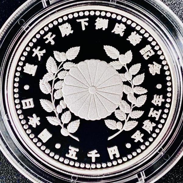 皇太子殿下御成婚記念 プルーフ貨幣セット 1993年 平成5年 5千円銀貨幣