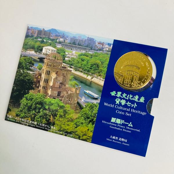 1997年 平成9年 世界文化遺産原爆ドーム貨幣セット 額面666円 記念硬貨 記念貨幣 貨幣組合 コイン coin 通貨 造幣局