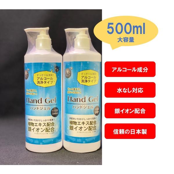 アルコール60％ 除菌ハンドジェル ウイルス99.99％除去 500ml 日本製 送料無料 手洗い 速乾性 除菌 抗菌 消臭 予防 守る(2本セット)