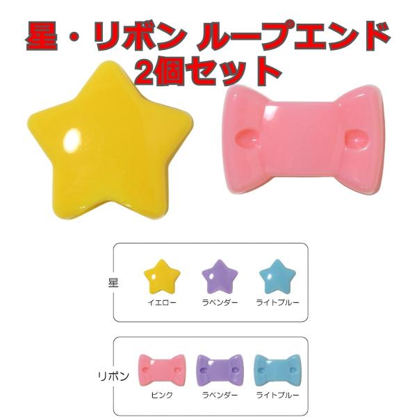 モチーフループエンド 2個入り 星 リボン (カラーひも中に対応